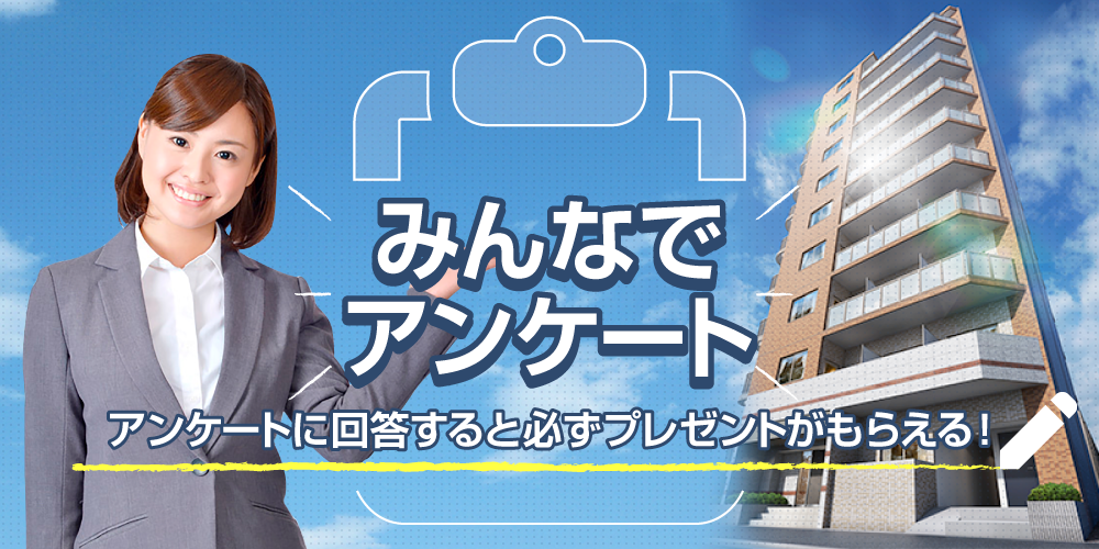 みんなでアンケート